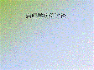 乳腺癌病例分析.pptx