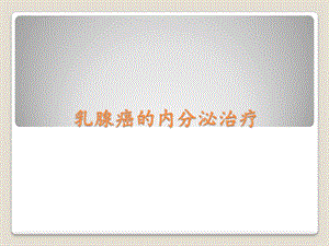 乳腺癌内分泌治疗.pptx