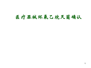 医疗器械环氧乙烷灭菌确认.pptx