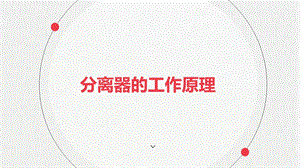 分离器的工作原理.pptx