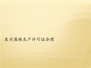 医疗器械生产许可证办理.pptx