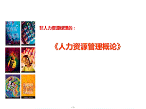 人力资源管理概论.pptx