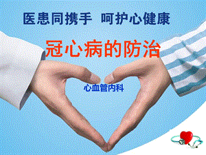 冠心病的防治知识(精品).pptx