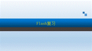 信息技术Flash复习资料.pptx