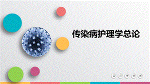 传染病护理概论.pptx