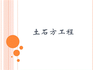 3——土石方工程.pptx