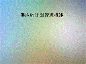 供应链计划管理概述.pptx