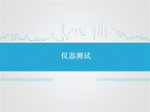 几种化学及电化学仪器测试.pptx