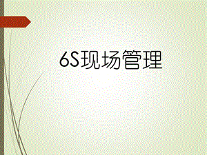 6s现场管理培训(内部培训资料).pptx