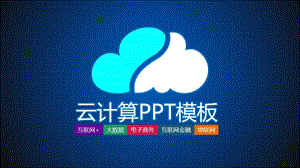 云计算#PPT模板.pptx