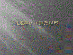 乳腺癌的观察及护理.pptx