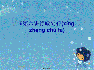 6第六讲行政处罚.pptx
