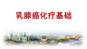 乳腺癌化疗基础.pptx
