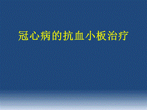 冠心病的抗血小板治疗.pptx