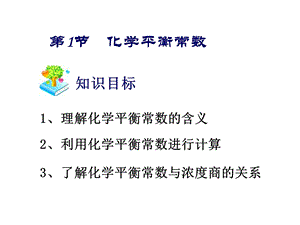 化学平衡常数.pptx