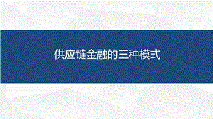 供应链金融的三种模式.pptx