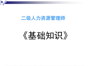 人力资源管理师二级基础知识.pptx