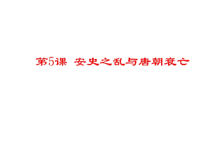 5、安史之乱与唐朝衰亡.pptx