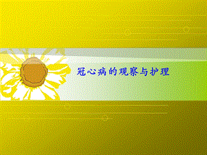 冠心病的观察与护理.pptx