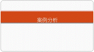 健康管理师案例分析讲解.pptx