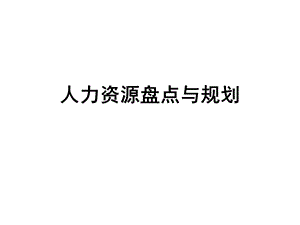 人力资源盘点与规划.pptx