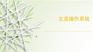 主流操作系统.pptx