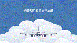 保修期及相关法律法规.pptx