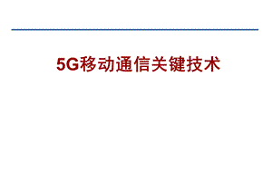 5G移动通信关键技术.pptx