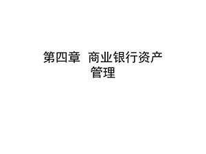42商业银行资产管理.pptx