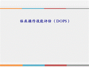 临床操作技能评估(DOPS).pptx