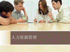 人力资源培训.pptx
