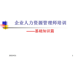 人力资源管理师基础知识培训.pptx