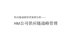 供应链案例hm.pptx