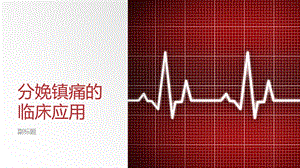 分娩镇痛的临床应用.pptx