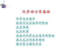 化学动力学基础.pptx