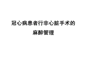 冠心病患者行非心脏手术的麻醉管理.pptx