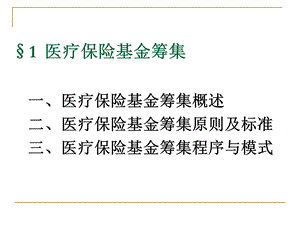 医疗保险基金筹集.pptx