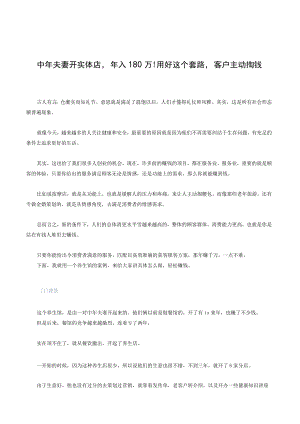 中年夫妻开实体店年入180万! 用好这个套路客户主动掏钱.docx