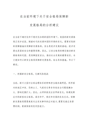 在当前环境下关于安全格局保障新发展格局的分析建议.docx