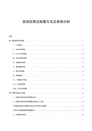 美容院常见拓客方式及案例分析.docx