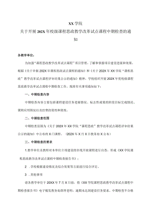 XX学院关于开展202X年校级课程思政教学改革试点课程中期检查的通知.docx