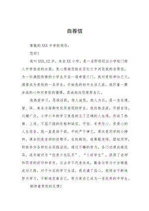 小升初自荐信模板八篇.docx