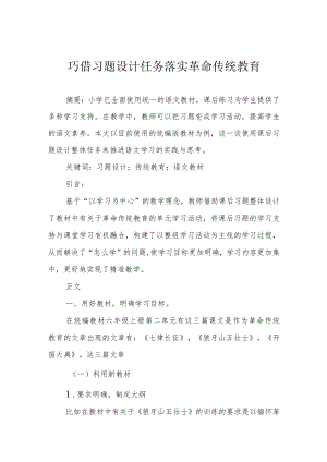 巧借习题设计任务 落实革命传统教育.docx