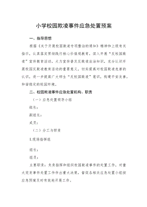 小学校园欺凌事件应急处置预案三篇范文.docx
