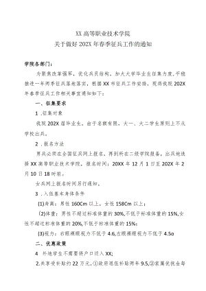 XX高等职业技术学院关于做好202X年春季征兵工作的通知.docx
