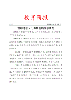 开展轻叩诗歌大门诗集创编分享活动简报.docx