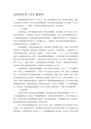 县招商引资工作汇报材料.docx