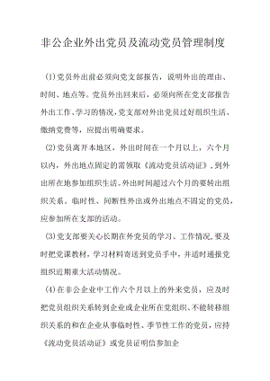 非公企业外出党员及流动党员管理制度.docx