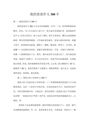 我的爸爸作文300字.docx