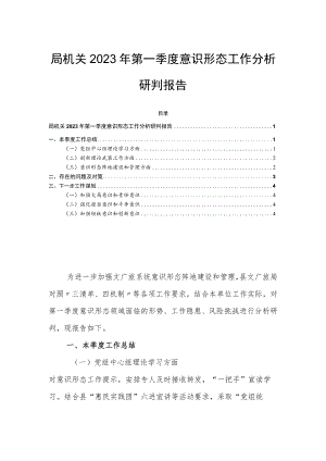 局机关2023年第一季度意识形态工作分析研判报告.docx